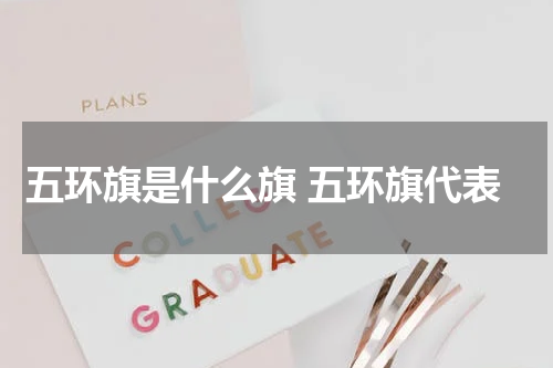 五环旗是什么旗 五环旗代表