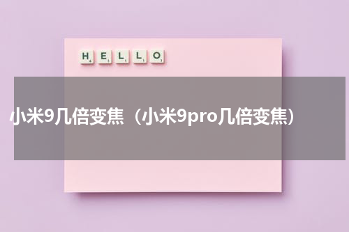 小米9几倍变焦（小米9pro几倍变焦）