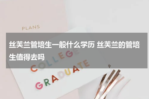 丝芙兰管培生一般什么学历 丝芙兰的管培生值得去吗
