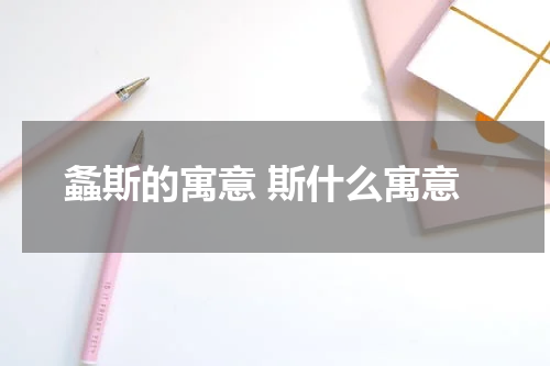 螽斯的寓意 斯什么寓意