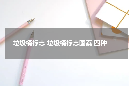 垃圾桶标志 垃圾桶标志图案 四种