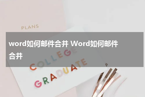 word如何邮件合并 Word如何邮件合并
