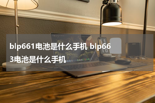 blp663电池是OPPO什么型号手机