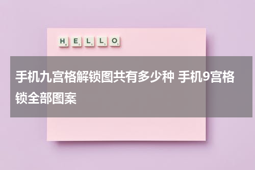 手机九宫格解锁图共有多少种 手机9宫格锁全部图案