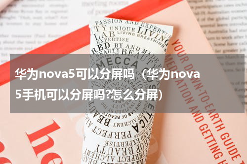 华为nova5可以分屏吗（华为nova5手机可以分屏吗?怎么分屏）