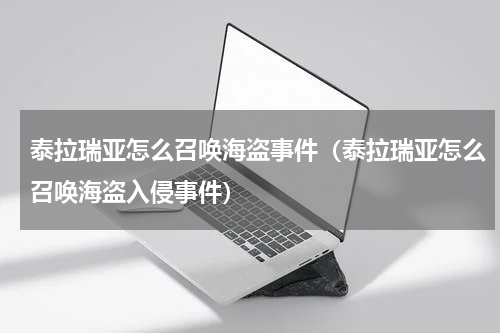 泰拉瑞亚怎么召唤海盗事件（泰拉瑞亚怎么召唤海盗入侵事件）