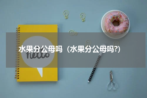 水果分公母吗（水果分公母吗?）