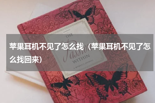 苹果耳机不见了怎么找（苹果耳机不见了怎么找回来）