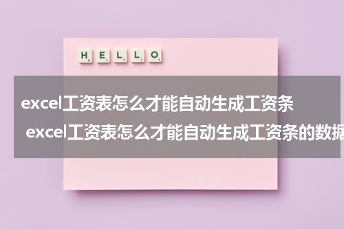 excel工资表怎么才能自动生成工资条 excel工资表怎么才能自动生成工资条的数据