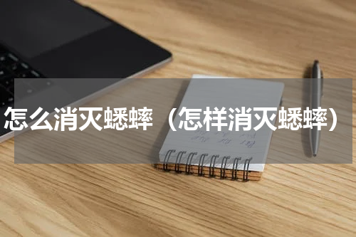 怎么消灭蟋蟀（怎样消灭蟋蟀）