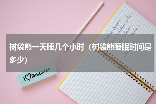 树袋熊一天睡几个小时（树袋熊睡眠时间是多少）