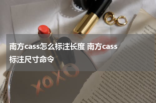 南方cass怎么标注长度 南方cass标注尺寸命令