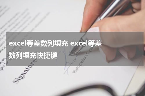 excel等差数列填充 excel等差数列填充快捷键
