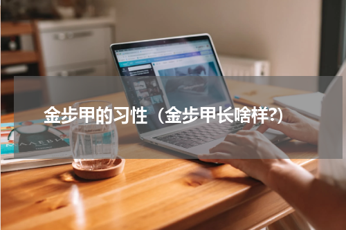 金步甲的习性（金步甲长啥样?）