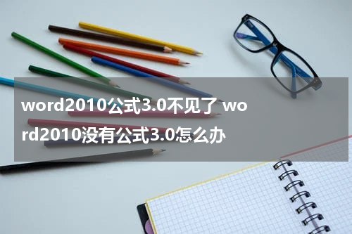 word2010公式3.0不见了 word2010没有公式3.0怎么办
