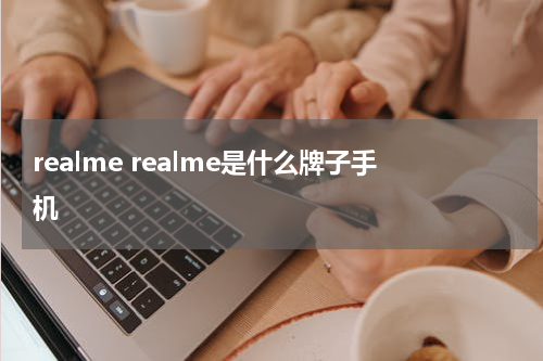 realme realme是什么牌子手机