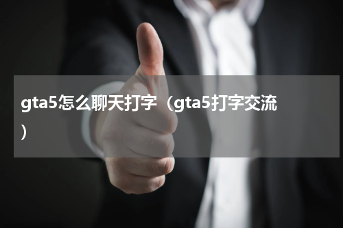 gta5怎么聊天打字（gta5打字交流）