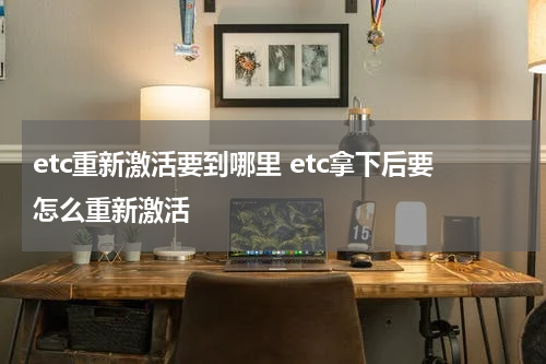 etc重新激活要到哪里 etc拿下后要怎么重新激活