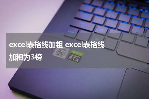 excel表格线加粗 excel表格线加粗为3榜