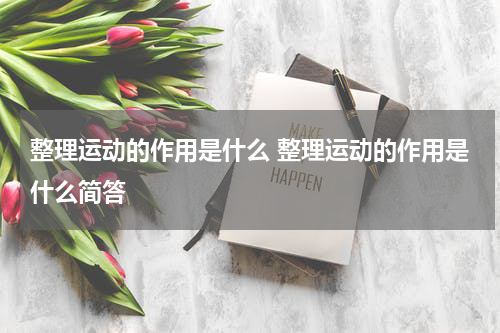 整理运动的作用是什么 整理运动的作用是什么简答