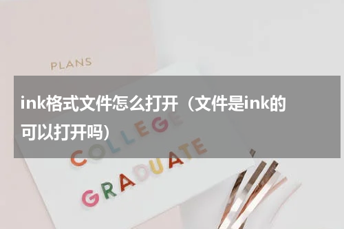 ink格式文件怎么打开（文件是ink的可以打开吗）