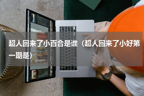 超人回来了小百合是谁（超人回来了小好第一期是）