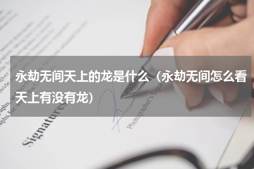 永劫无间天上的龙是什么（永劫无间怎么看天上有没有龙）