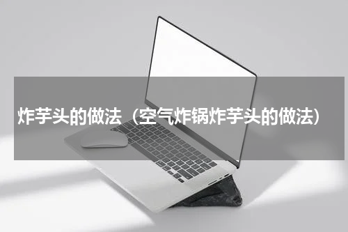 炸芋头的做法（空气炸锅炸芋头的做法）