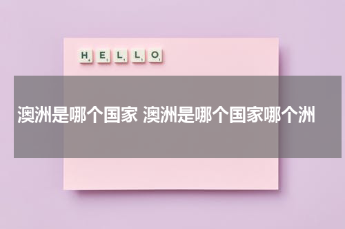 澳洲是哪个国家 澳洲是哪个国家哪个洲