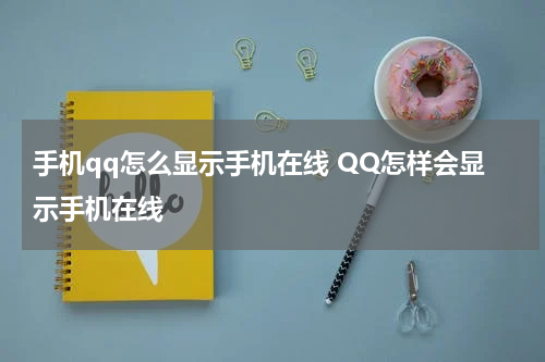 手机qq怎么显示手机在线 QQ怎样会显示手机在线