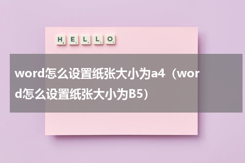 word怎么设置纸张大小为a4（word怎么设置纸张大小为B5）