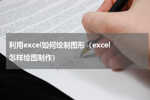 利用excel如何绘制图形（excel怎样绘图制作）