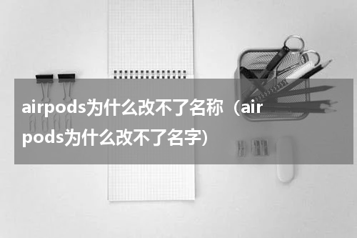 airpods为什么改不了名称（airpods为什么改不了名字）