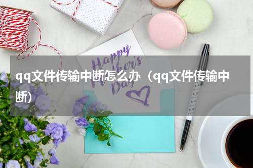 qq文件传输中断怎么办（qq文件传输中断）