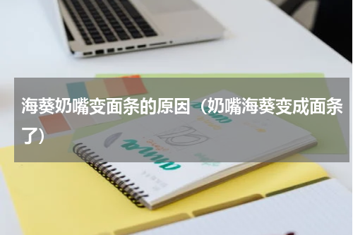 海葵奶嘴变面条的原因（奶嘴海葵变成面条了）