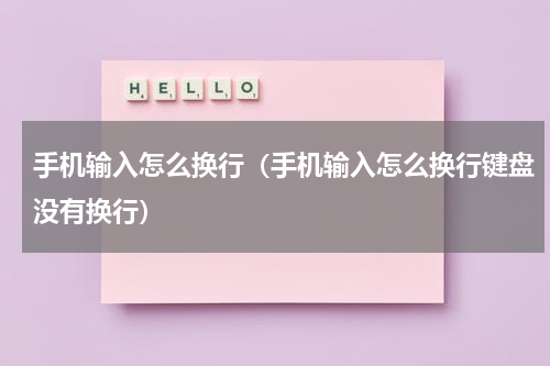 手机输入怎么换行（手机输入怎么换行键盘没有换行）