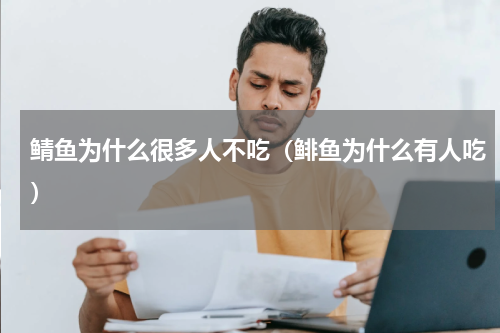 鲭鱼为什么很多人不吃（鲱鱼为什么有人吃）