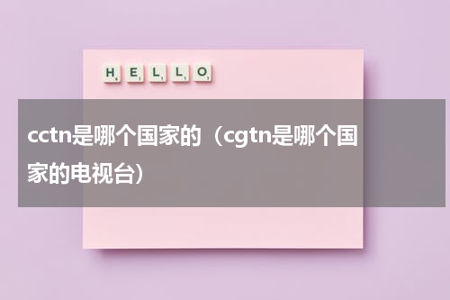 cctn是哪个国家的（cgtn是哪个国家的电视台）