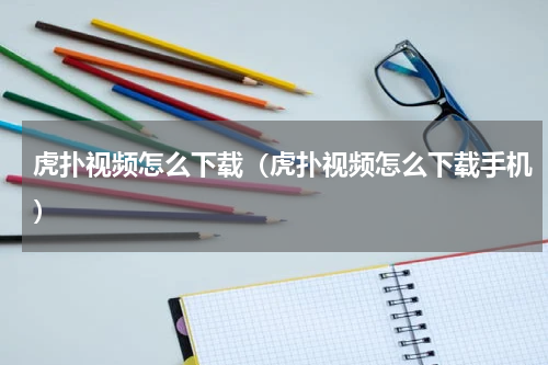 虎扑视频怎么下载（虎扑视频怎么下载手机）