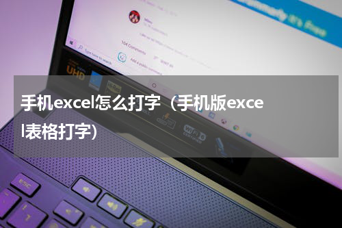 手机excel怎么打字（手机版excel表格打字）