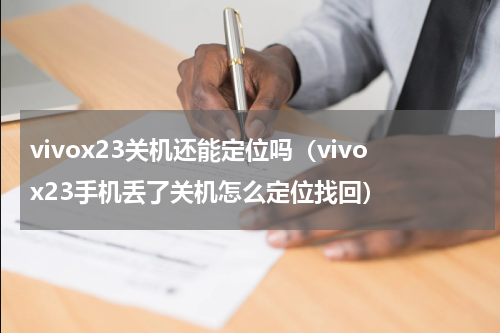 vivox23关机还能定位吗（vivox23手机丢了关机怎么定位找回）