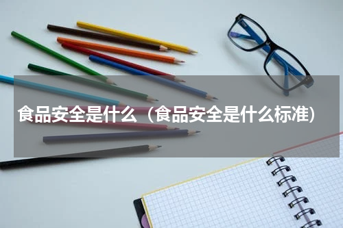 食品安全是什么（食品安全是什么标准）