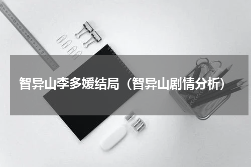 智异山李多媛结局（智异山剧情分析）