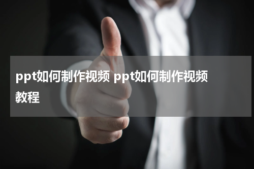 ppt如何制作视频 ppt如何制作视频教程