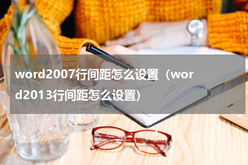 word2007行间距怎么设置（word2013行间距怎么设置）