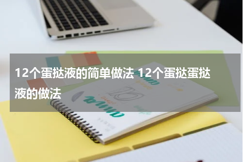 12个蛋挞液的简单做法 12个蛋挞蛋挞液的做法