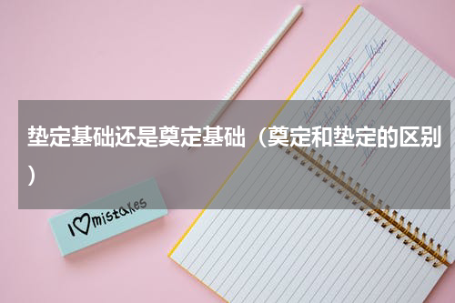 垫定基础还是奠定基础（奠定和垫定的区别）