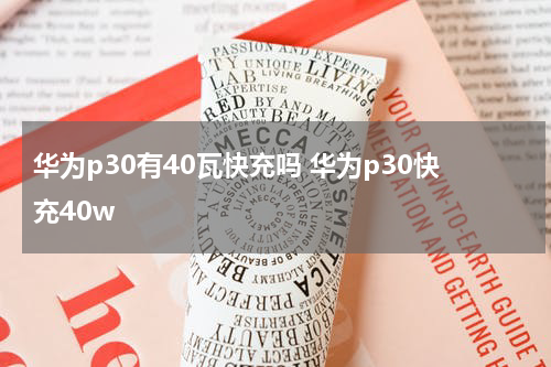 华为p30有40瓦快充吗 华为p30快充40w