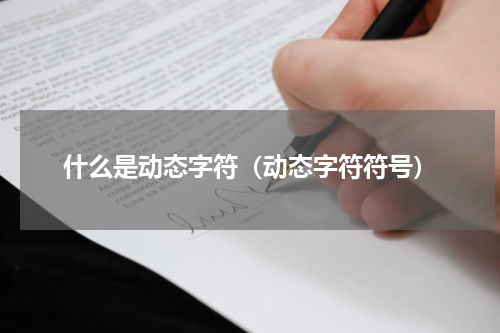 什么是动态字符（动态字符符号）