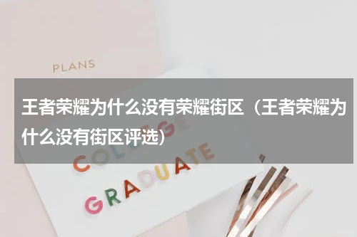 王者荣耀为什么没有荣耀街区（王者荣耀为什么没有街区评选）